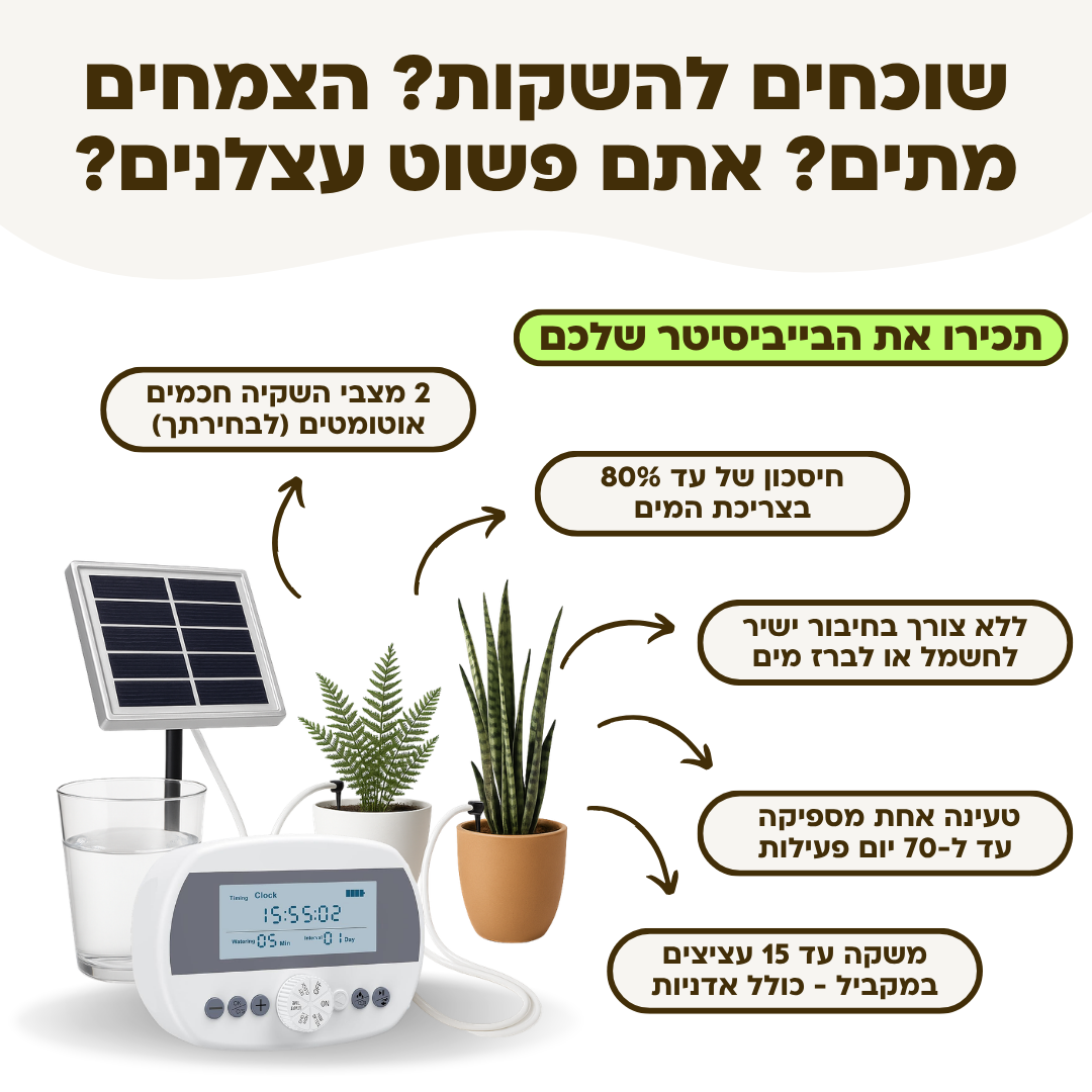 בקר השקיה אוטומטי עם חיישן לחות מובנה + קיט השקיה