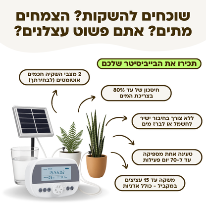 בקר השקיה אוטומטי עם חיישן לחות מובנה + קיט השקיה