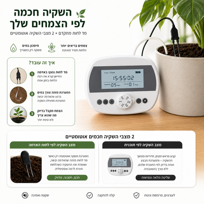 בקר השקיה אוטומטי עם חיישן לחות מובנה + קיט השקיה