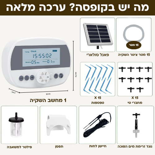 בקר השקיה אוטומטי עם חיישן לחות מובנה + קיט השקיה 100% סולארי
