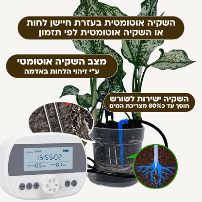 בקר השקיה אוטומטי עם חיישן לחות מובנה + קיט השקיה