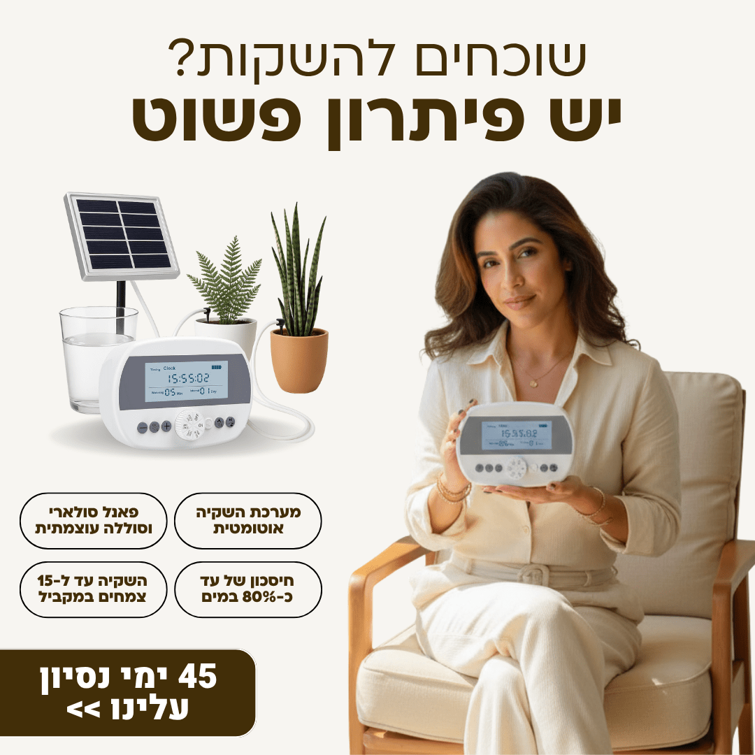בקר השקיה אוטומטי עם חיישן לחות מובנה + קיט השקיה 100% סולארי - רוטין (ירוק במרפסת לשעבר)
