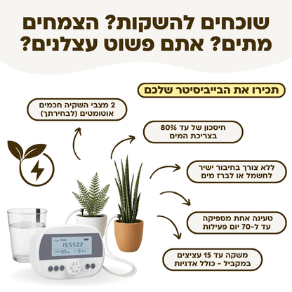 בקר השקיה אוטומטי עם חיישן לחות מובנה + קיט השקיה - רוטין (ירוק במרפסת לשעבר)