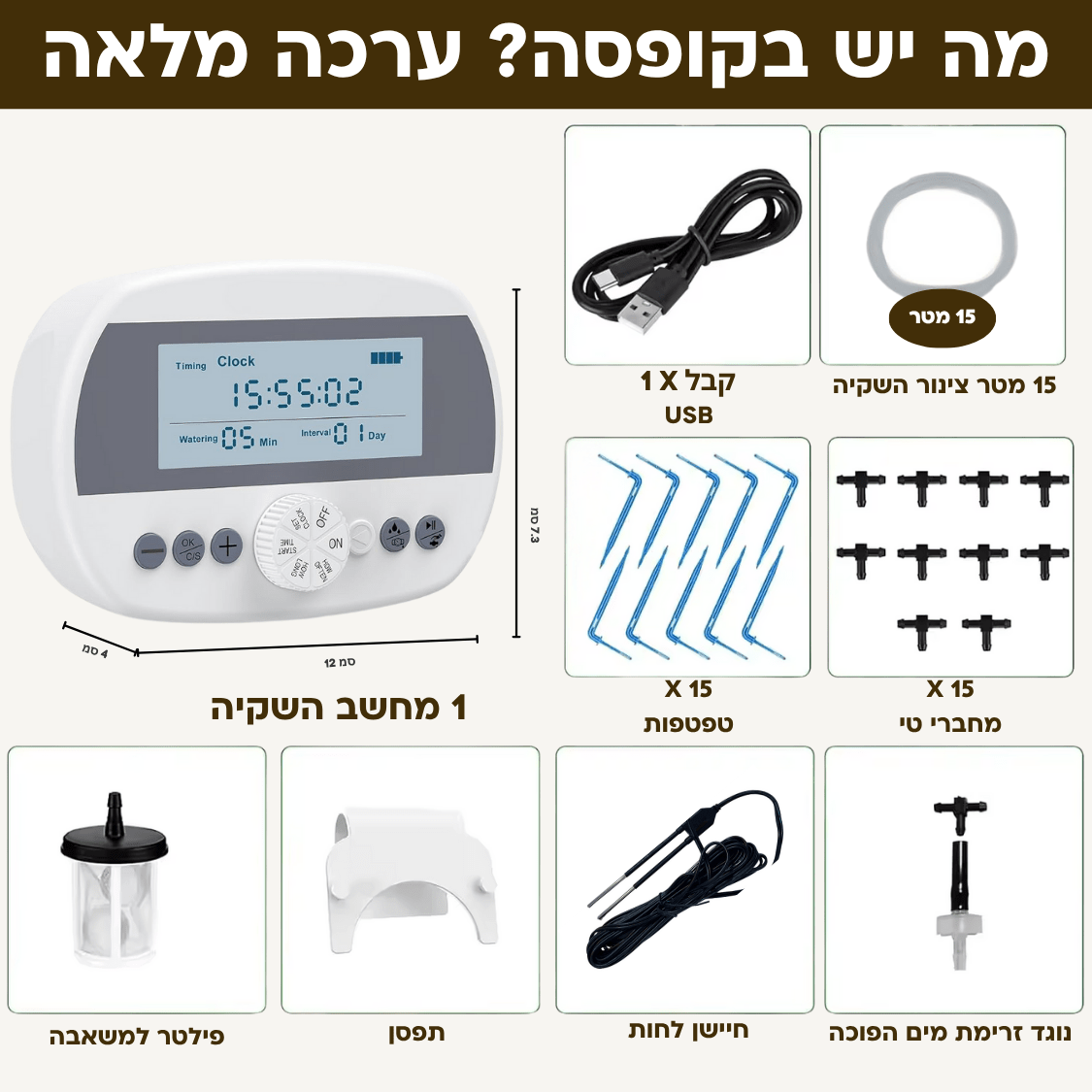 בקר השקיה אוטומטי עם חיישן לחות מובנה + קיט השקיה - רוטין (ירוק במרפסת לשעבר)