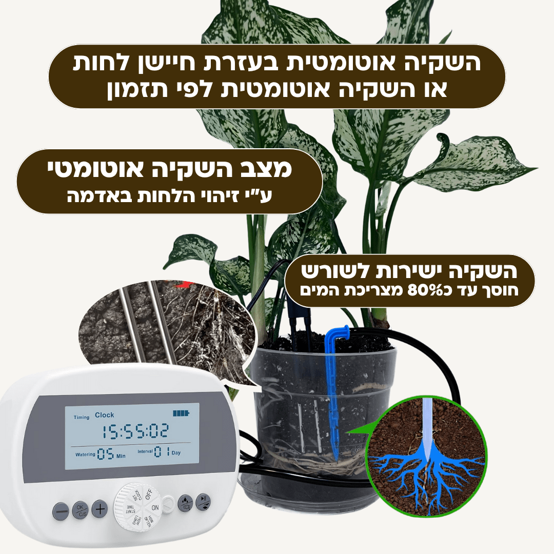 בקר השקיה אוטומטי עם חיישן לחות מובנה + קיט השקיה - רוטין (ירוק במרפסת לשעבר)