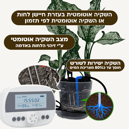 בקר השקיה אוטומטי עם חיישן לחות מובנה + קיט השקיה - רוטין (ירוק במרפסת לשעבר)